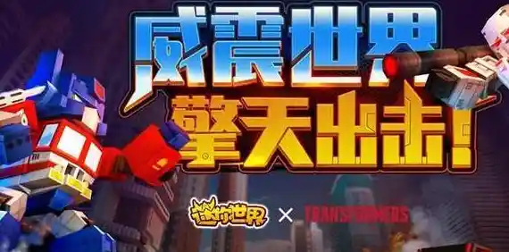 想体验变形金刚与沙盒生存的完美结合?迷你世界变形金刚版本》等你来战! 想体验变形金刚与沙盒生存的完美结合?迷你世界变形金刚版本》等你来战!