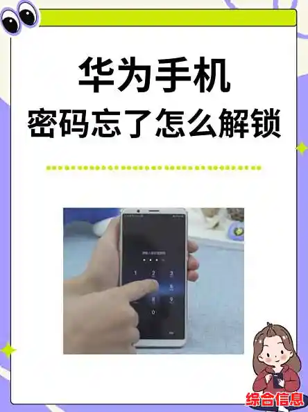 忘记华为手机锁屏密码别慌张,多种有效方法帮您恢复访问 忘记华为手机锁屏密码别慌张,多种有效方法帮您恢复访问