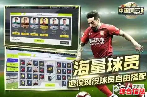 想体验真实中超联赛?中超风云2果盘版你不试试吗? 想体验真实中超联赛?中超风云2果盘版你不试试吗?