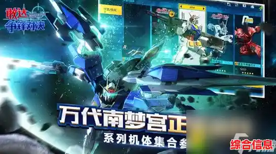 敢达争锋对决：想体验正版授权+声优配音的机甲对战？还不快来下载！