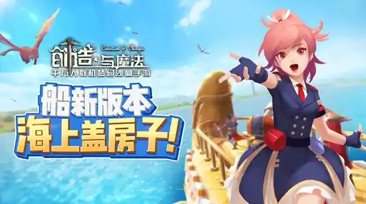 既能合作冒险又能刺激对战，为什么不来试试《创造与魔法》应用宝版本呢？