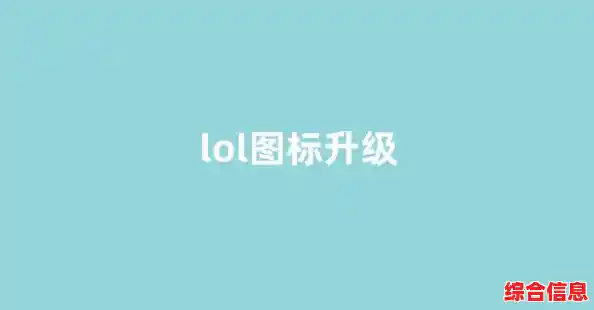 [lol图标]新版本震撼登场，带来前所未有的视觉与交互体验！