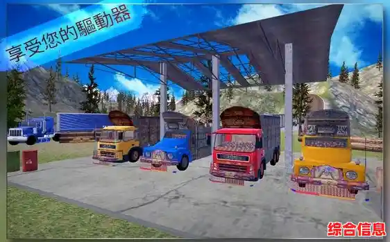 还在找原汁原味的卡车游戏?卡车人生手机版》满足你! 还在找原汁原味的卡车游戏?卡车人生手机版》满足你!