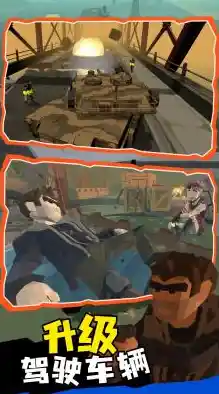 想体验末日生存的快感?从一辆战车开始》等你来挑战! 想体验末日生存的快感?从一辆战车开始》等你来挑战!