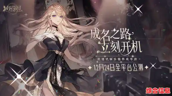 网易《绝对演绎最新版》养成少女、征服舞台,你准备好了吗? 网易《绝对演绎最新版》养成少女、征服舞台,你准备好了吗?