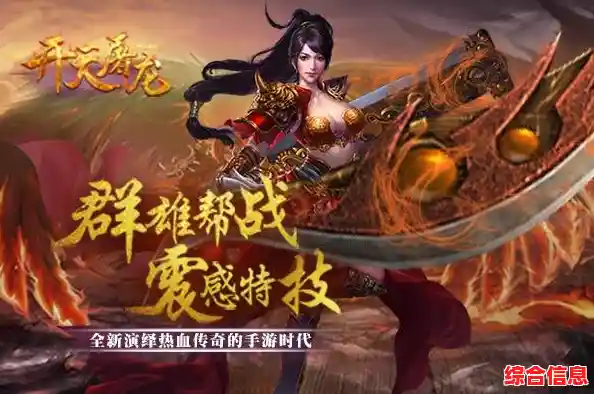 还在寻找热血传奇手游?开天屠龙的极致战斗快感,你怎能错过! 还在寻找热血传奇手游?开天屠龙的极致战斗快感,你怎能错过!