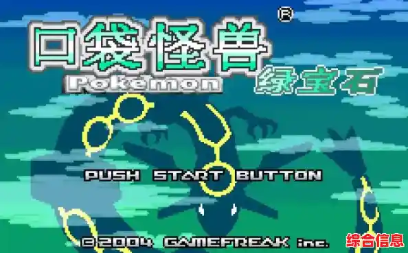 想在手机重温经典?口袋妖怪究极绿宝石》带你重返宝可梦世界! 想在手机重温经典?口袋妖怪究极绿宝石》带你重返宝可梦世界!