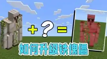 难道你不想体验《我的世界1.15基岩版》中与铁傀儡共舞的自由沙盒冒险? 难道你不想体验《我的世界1.15基岩版》中与铁傀儡共舞的自由沙盒冒险?