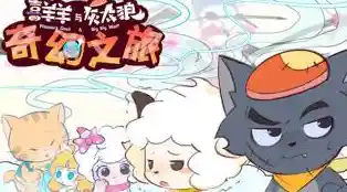 厌倦了单调玩法?喜羊羊与灰太狼奇幻之旅》超多趣味模式等你探索! 厌倦了单调玩法?喜羊羊与灰太狼奇幻之旅》超多趣味模式等你探索!