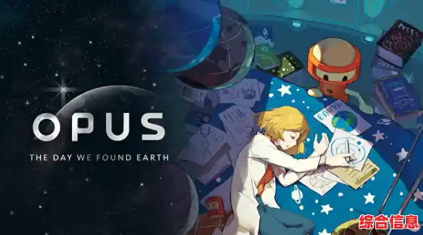 《OPUS地球计划》太空探索与基因危机的真相,你准备好揭开谜题了吗? 《OPUS地球计划》太空探索与基因危机的真相,你准备好揭开谜题了吗?