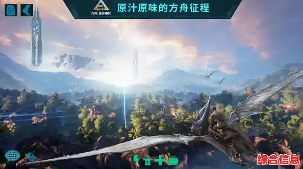 想体验驯服恐龙的生存冒险?方舟终极生存者版等你来挑战! 想体验驯服恐龙的生存冒险?方舟终极生存者版等你来挑战!