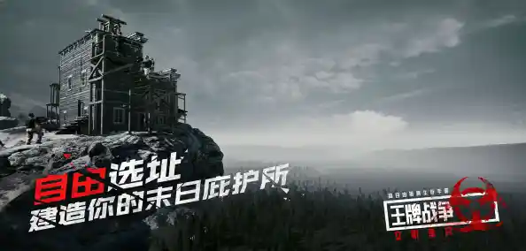 还在寻找高自由度的末日生存游戏？王牌战争文明重启满足你的所有想象！