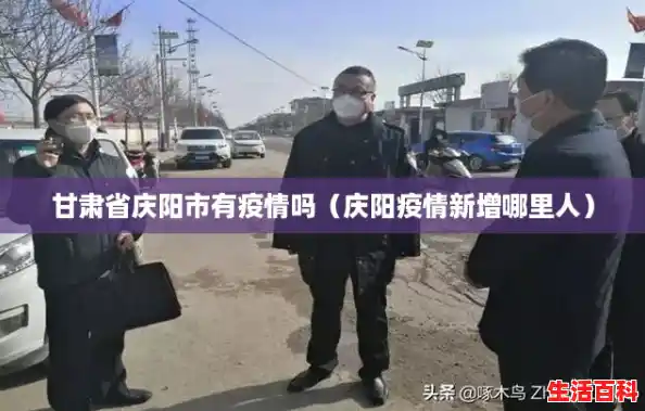 甘肃省庆阳市有疫情吗（庆阳疫情新增哪里人）