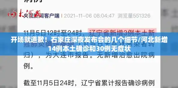 开场就道歉！石家庄深夜发布会的几个细节/河北新增14例本土确诊和30例无症状