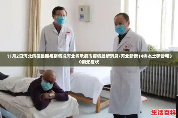 11月2日河北承德最新疫情情况河北省承德市疫情最新消息/河北新增14例本土确诊和30例无症状