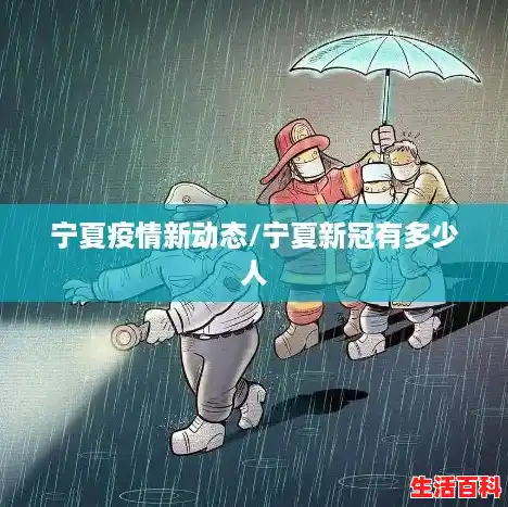 宁夏疫情新动态/宁夏新冠有多少人