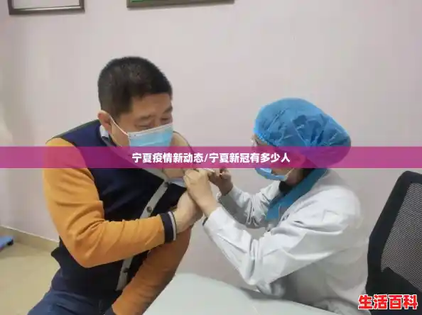 宁夏疫情新动态/宁夏新冠有多少人