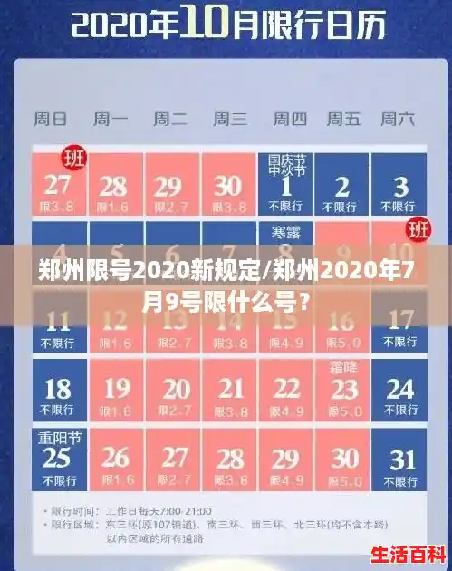 郑州限号2020新规定/郑州2020年7月9号限什么号？