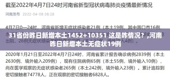 31省份昨日新增本土1452+10351 这是咋情况？,河南昨日新增本土无症状19例