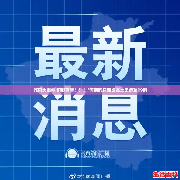 咋日大事件 熔断预警!!!/河南昨日新增本土无症状19例 咋日大事件 熔断预警!!!/河南昨日新增本土无症状19例