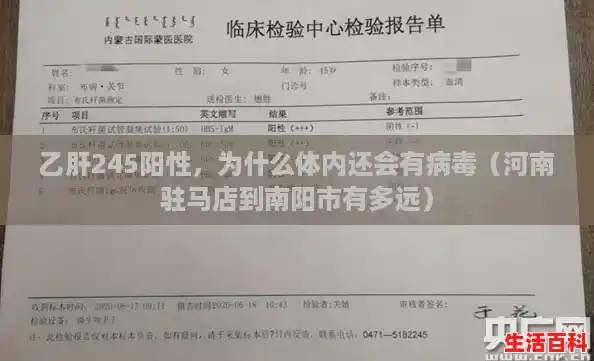 乙肝245阳性，为什么体内还会有病毒（河南驻马店到南阳市有多远）