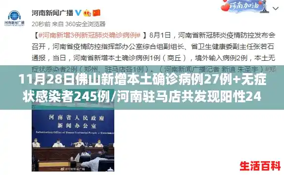 11月28日佛山新增本土确诊病例27例+无症状感染者245例/河南驻马店共发现阳性245例
