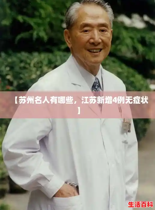 【苏州名人有哪些，江苏新增4例无症状】