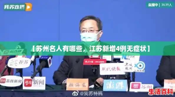 【苏州名人有哪些，江苏新增4例无症状】