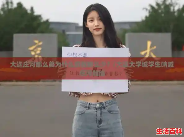 大连庄河那么美为什么游客那么少？/大连大学城学生呐喊庄河加油
