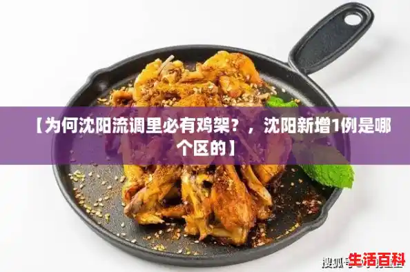 【为何沈阳流调里必有鸡架？，沈阳新增1例是哪个区的】