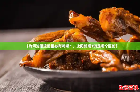 【为何沈阳流调里必有鸡架？，沈阳新增1例是哪个区的】