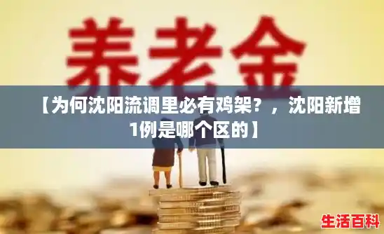 【为何沈阳流调里必有鸡架？，沈阳新增1例是哪个区的】