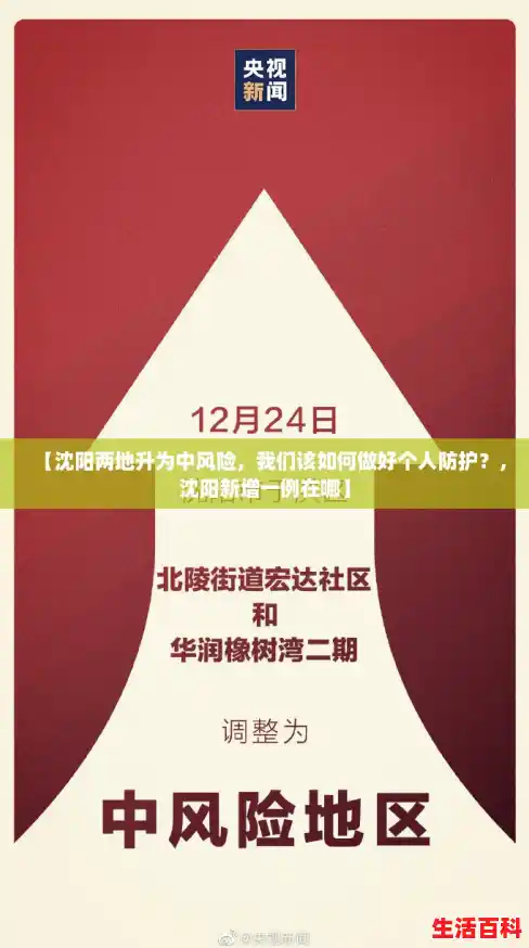 【沈阳两地升为中风险，我们该如何做好个人防护？，沈阳新增一例在哪】