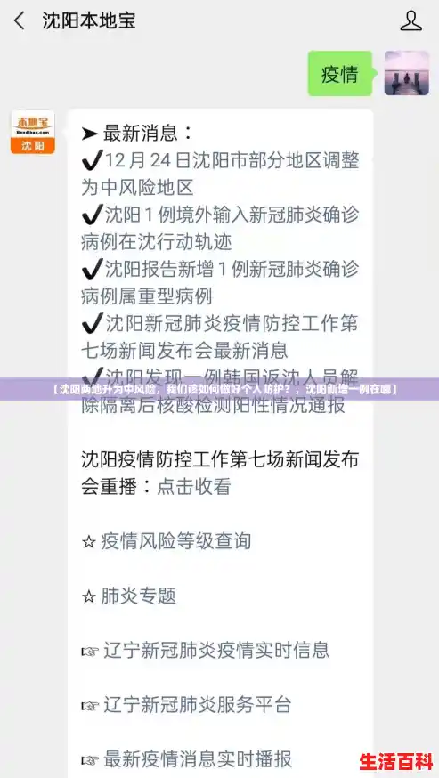 【沈阳两地升为中风险，我们该如何做好个人防护？，沈阳新增一例在哪】