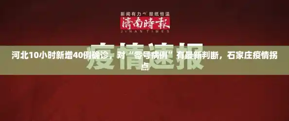 河北10小时新增40例确诊，对“零号病例”有最新判断，石家庄疫情拐点