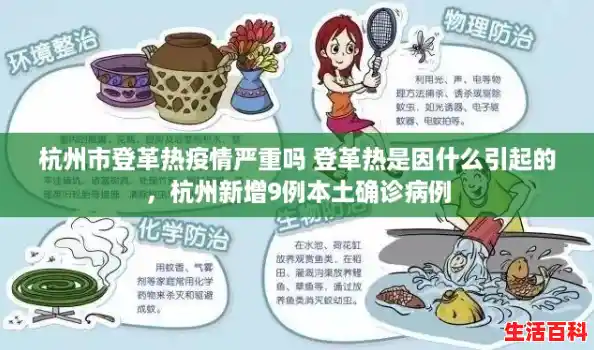 杭州市登革热疫情严重吗 登革热是因什么引起的,杭州新增9例本土确诊病例 杭州市登革热疫情严重吗 登革热是因什么引起的,杭州新增9例本土确诊病例