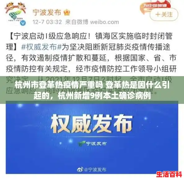 杭州市登革热疫情严重吗 登革热是因什么引起的,杭州新增9例本土确诊病例 杭州市登革热疫情严重吗 登革热是因什么引起的,杭州新增9例本土确诊病例