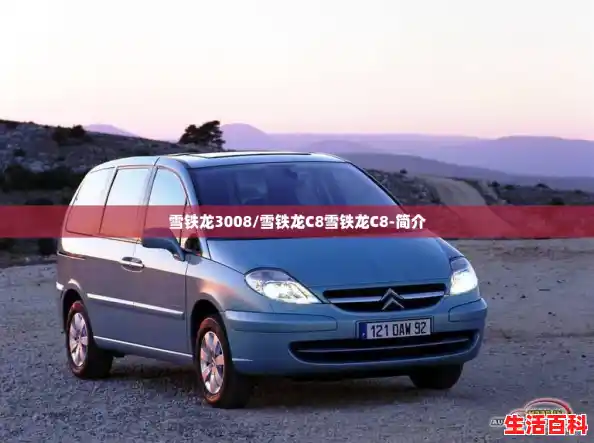 雪铁龙3008/雪铁龙C8雪铁龙C8-简介 雪铁龙3008/雪铁龙C8雪铁龙C8-简介