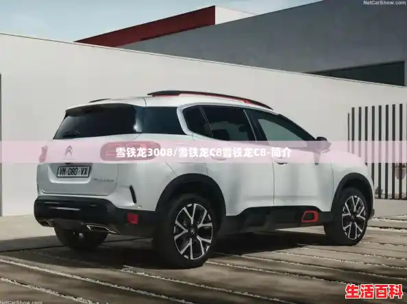 雪铁龙3008/雪铁龙C8雪铁龙C8-简介 雪铁龙3008/雪铁龙C8雪铁龙C8-简介