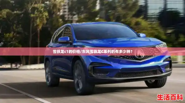 雪铁龙c1的价格/东风雪铁龙C系列的有多少种？