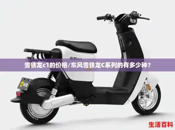 雪铁龙c1的价格/东风雪铁龙C系列的有多少种？