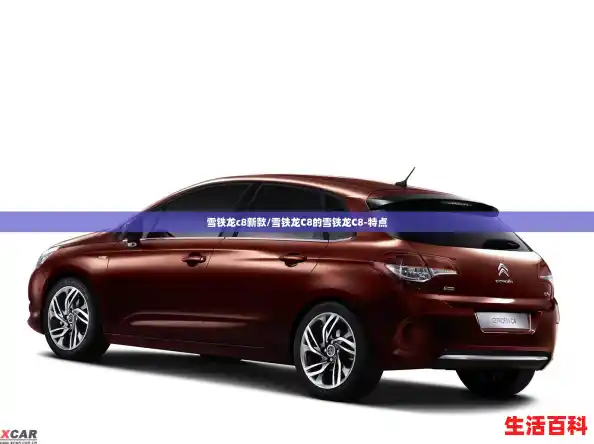 雪铁龙c8新款/雪铁龙C8的雪铁龙C8-特点
