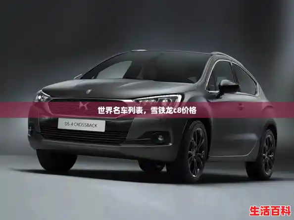 世界名车列表,雪铁龙c8价格 世界名车列表,雪铁龙c8价格