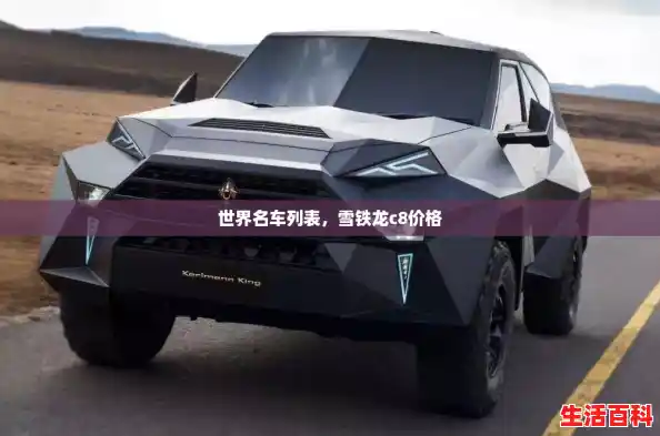 世界名车列表,雪铁龙c8价格 世界名车列表,雪铁龙c8价格
