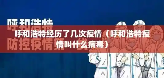 呼和浩特经历了几次疫情（呼和浩特疫情叫什么病毒）