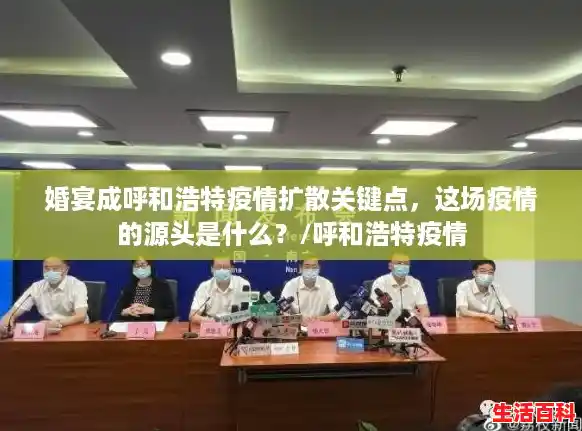 婚宴成呼和浩特疫情扩散关键点，这场疫情的源头是什么？/呼和浩特疫情