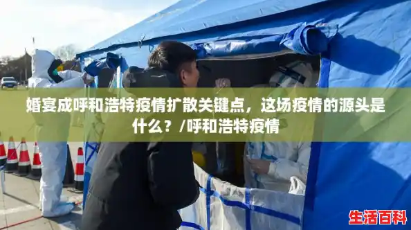 婚宴成呼和浩特疫情扩散关键点，这场疫情的源头是什么？/呼和浩特疫情