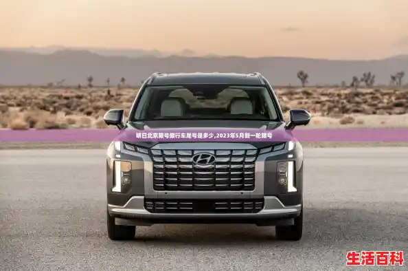 明日北京限号限行车尾号是多少,2023年5月新一轮限号 明日北京限号限行车尾号是多少,2023年5月新一轮限号