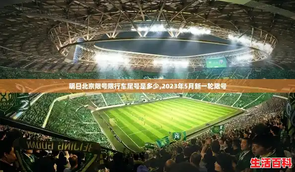 明日北京限号限行车尾号是多少,2023年5月新一轮限号 明日北京限号限行车尾号是多少,2023年5月新一轮限号