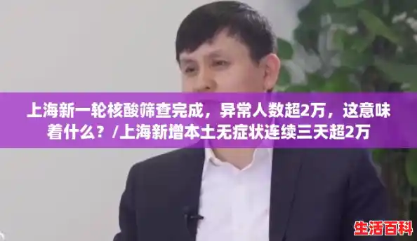 上海新一轮核酸筛查完成，异常人数超2万，这意味着什么？/上海新增本土无症状连续三天超2万